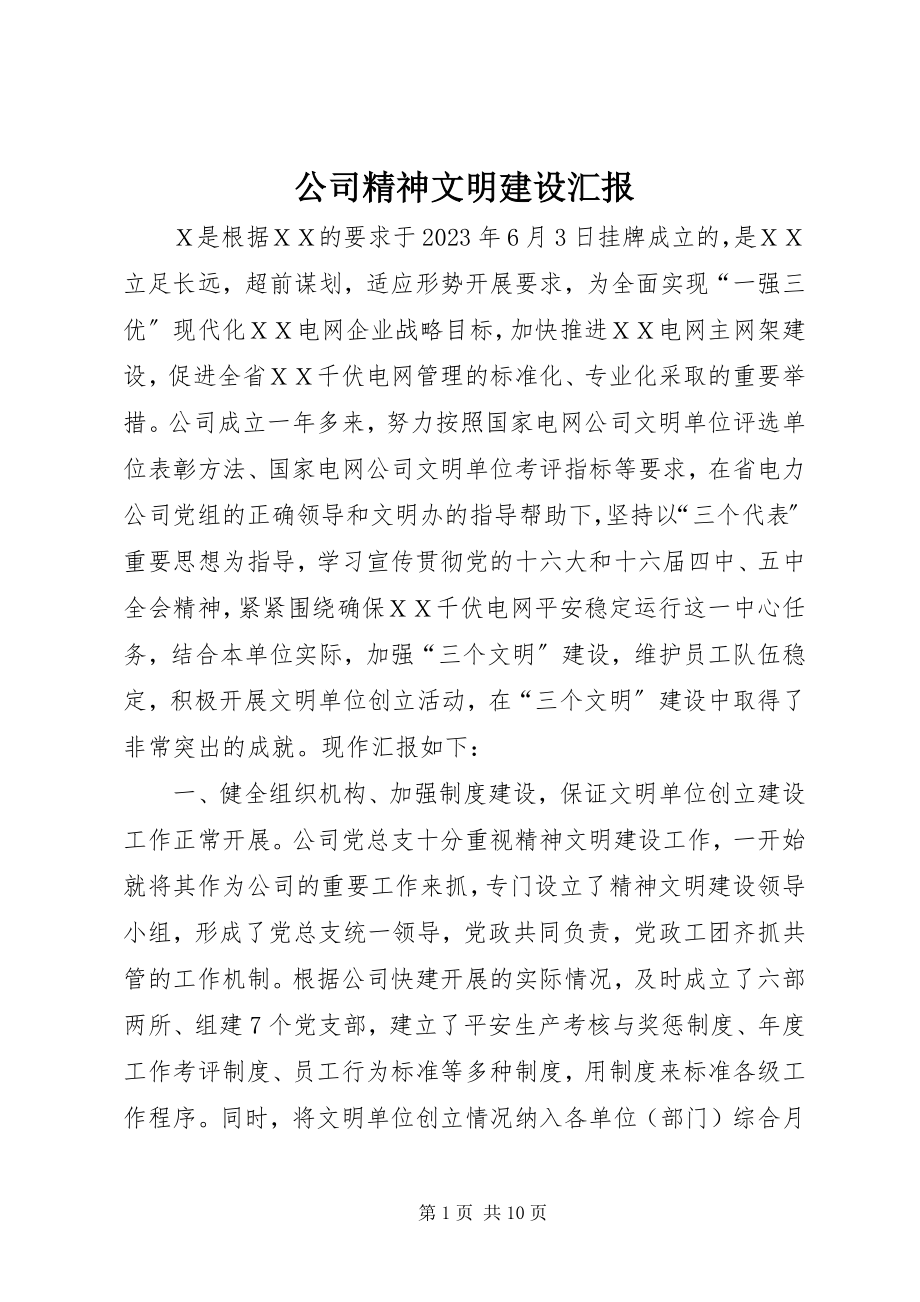 2023年公司精神文明建设汇报.docx_第1页