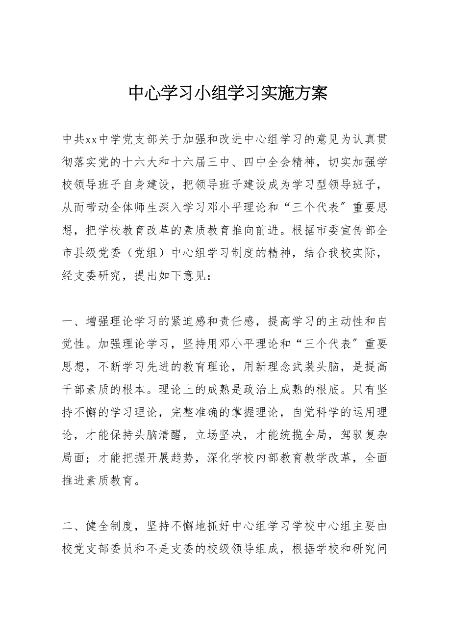 2023年中心学习小组学习实施方案 7.doc_第1页