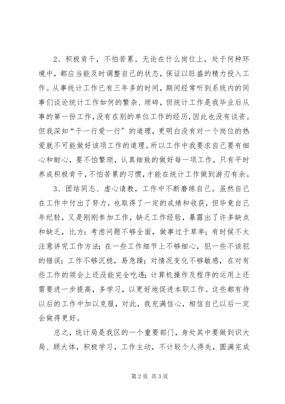 2023年统计干部个人工作总结.docx_第2页