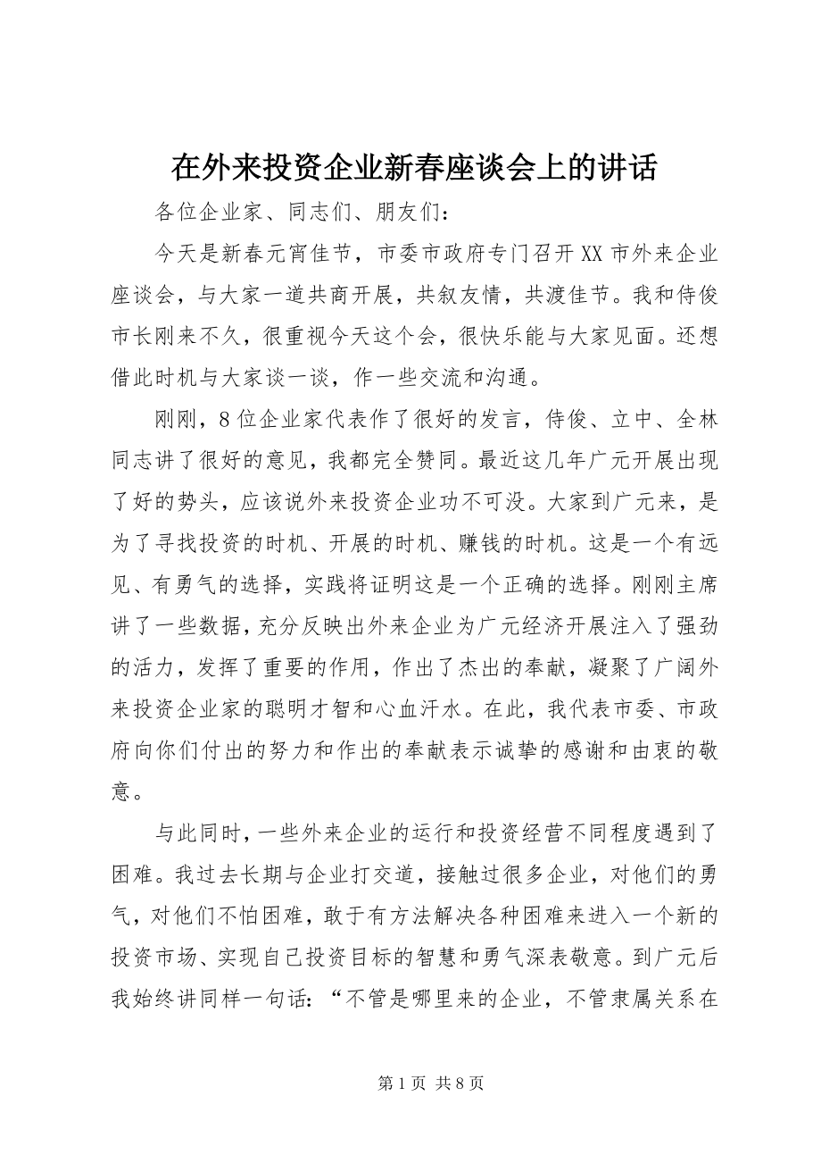 2023年在外来投资企业新春座谈会上的致辞.docx_第1页