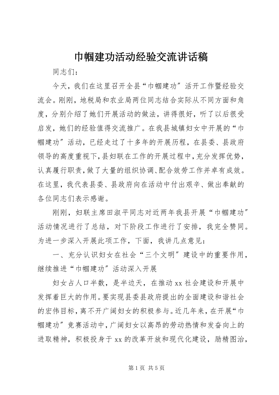 2023年巾帼建功活动经验交流致辞稿.docx_第1页