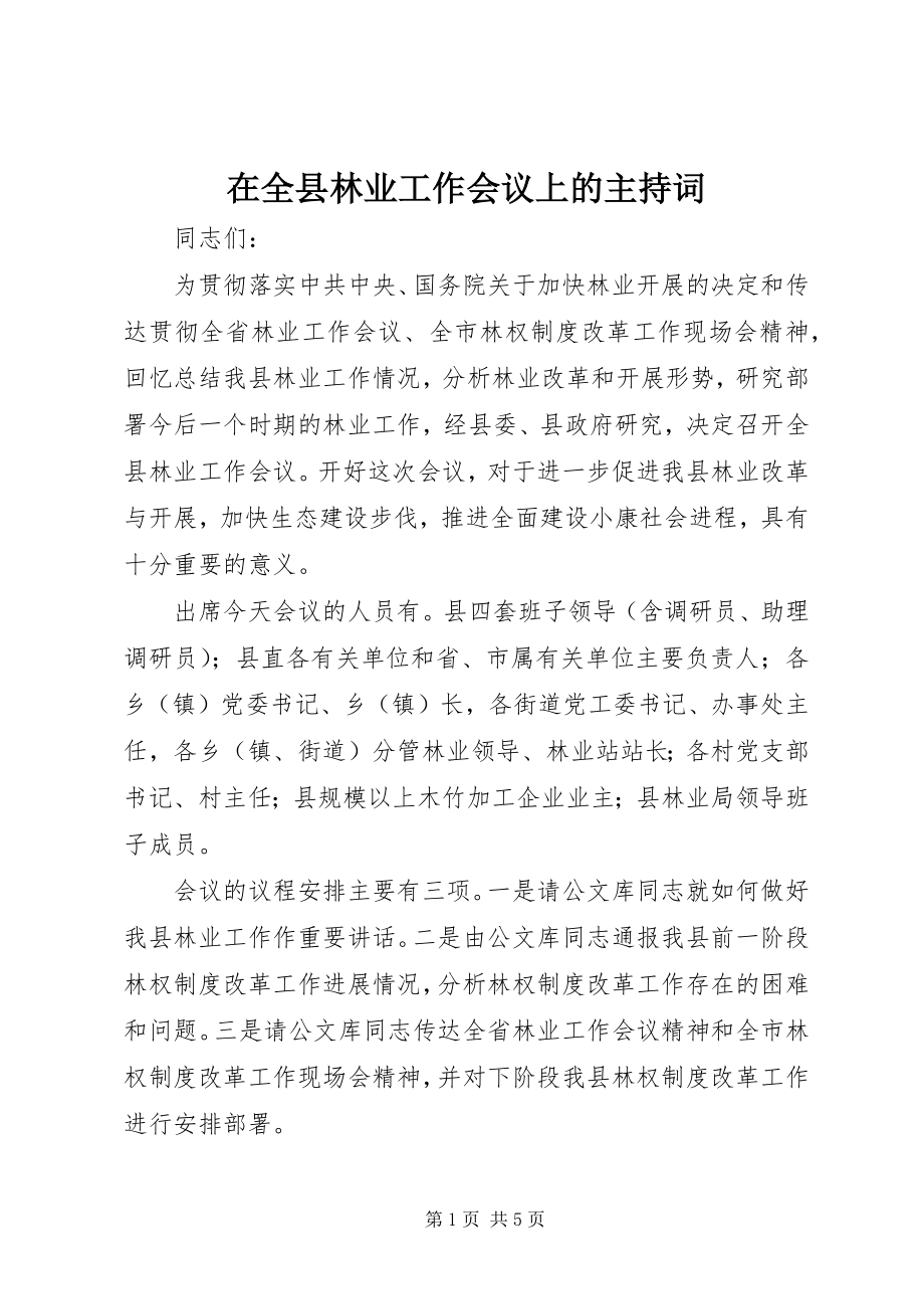 2023年在全县林业工作会议上的主持词.docx_第1页