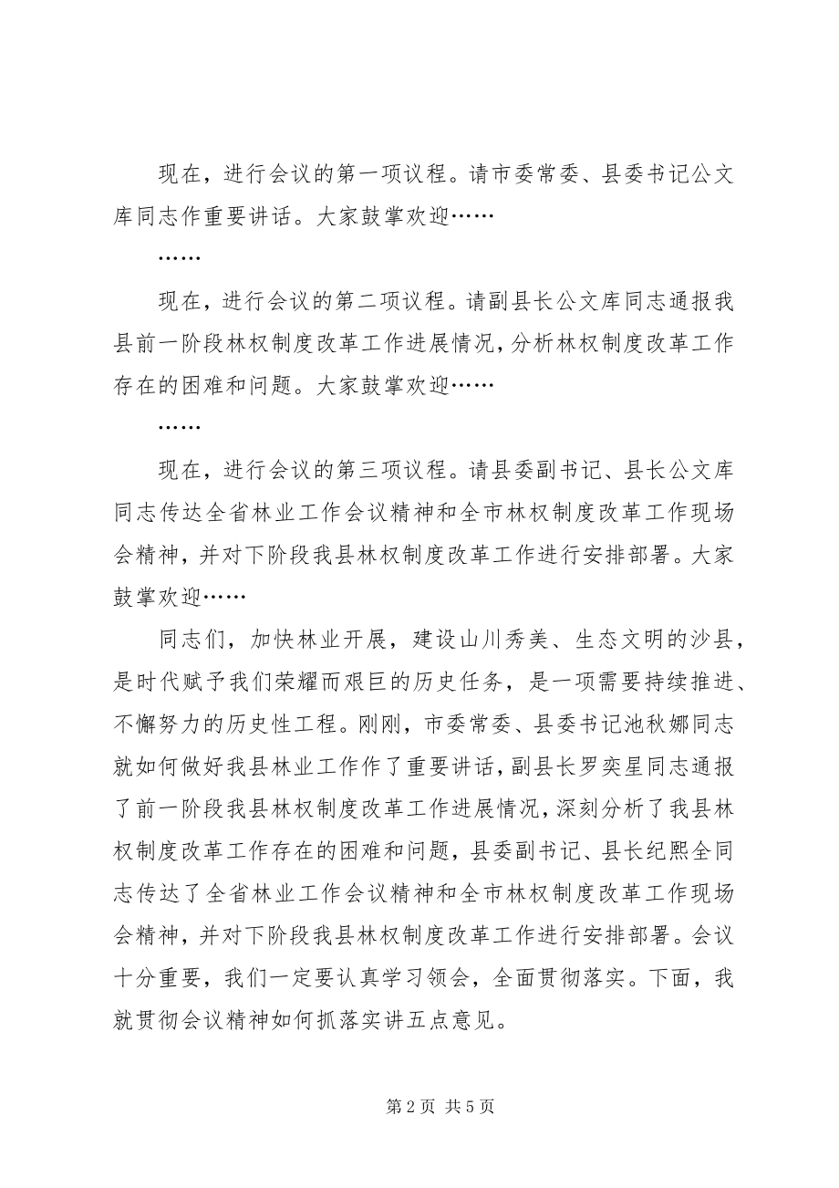 2023年在全县林业工作会议上的主持词.docx_第2页