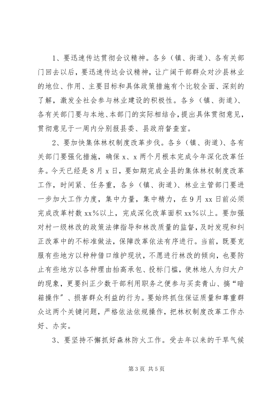 2023年在全县林业工作会议上的主持词.docx_第3页