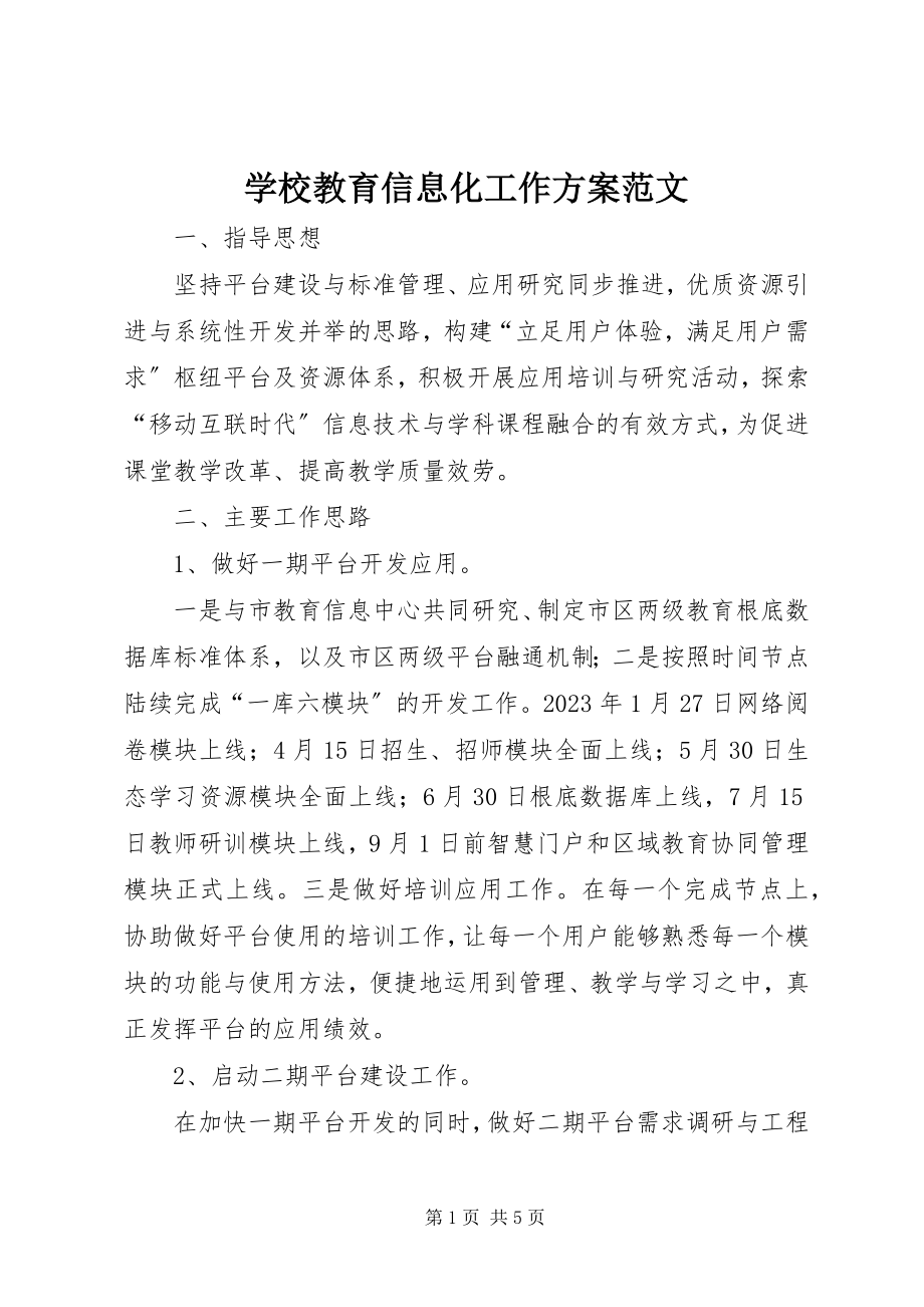 2023年学校教育信息化工作计划2.docx_第1页