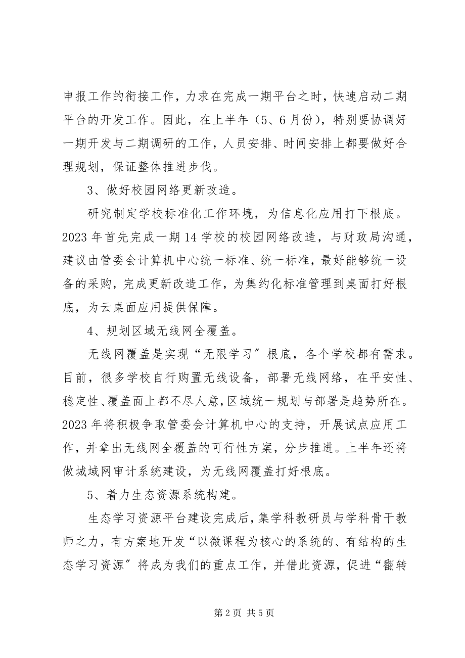 2023年学校教育信息化工作计划2.docx_第2页