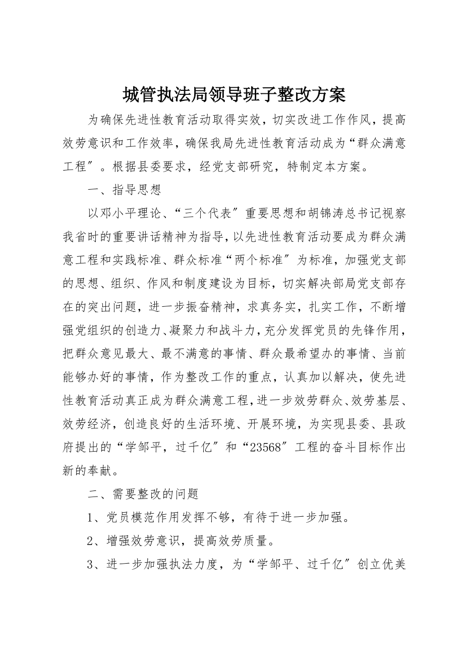 2023年城管执法局领导班子整改方案.docx_第1页