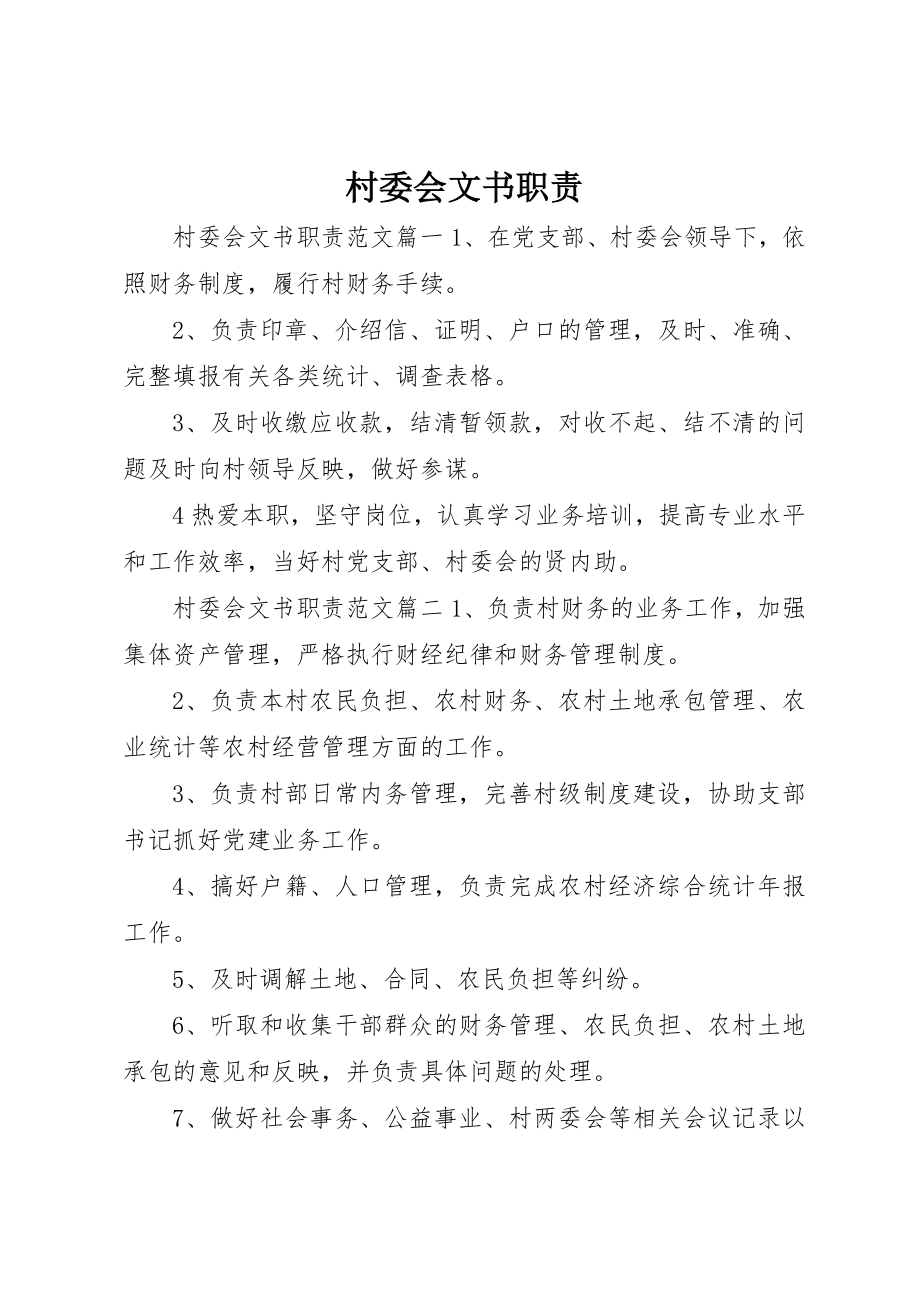 2023年村委会文书职责新编.docx_第1页