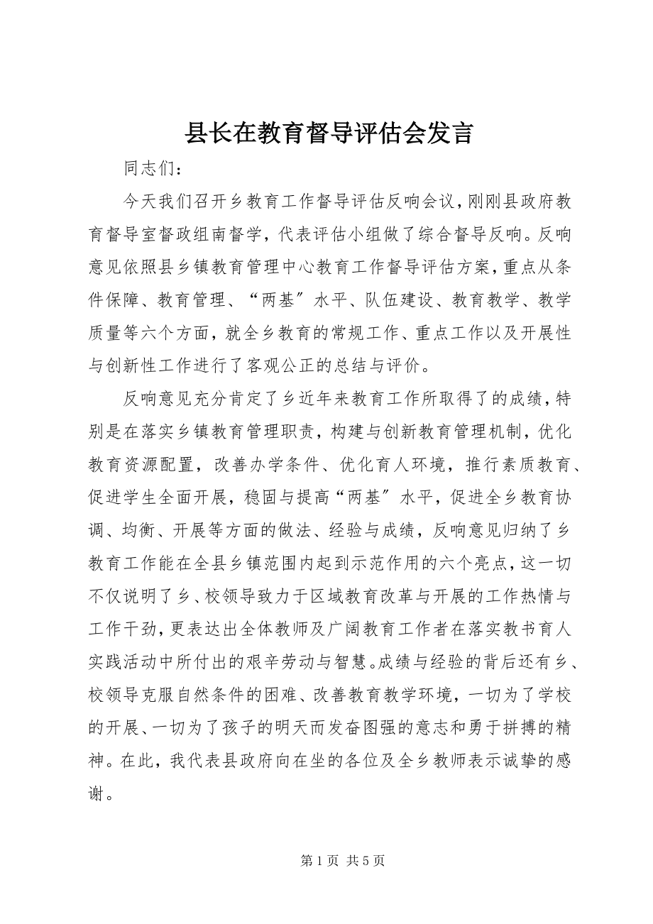 2023年县长在教育督导评估会讲话.docx_第1页