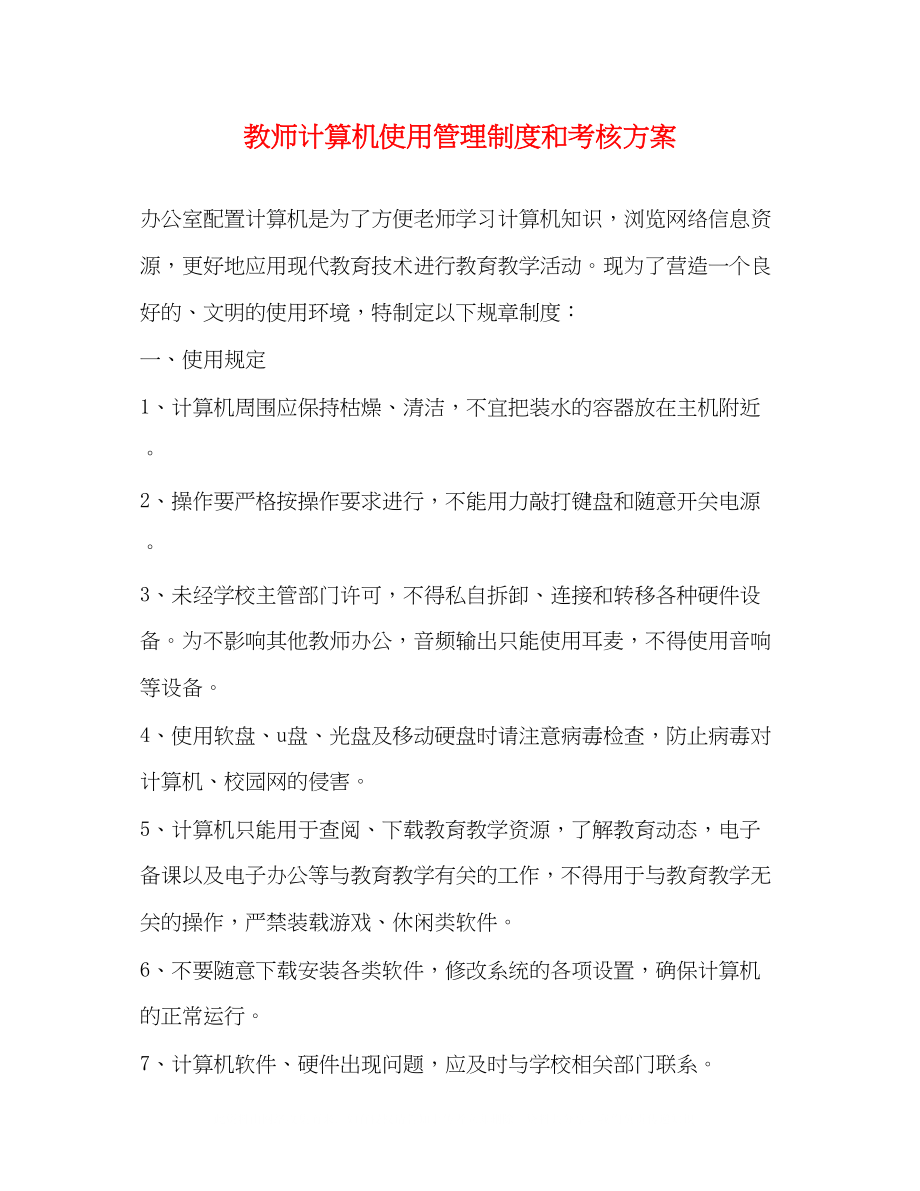 2023年教师计算机使用管理制度和考核方案2.docx_第1页