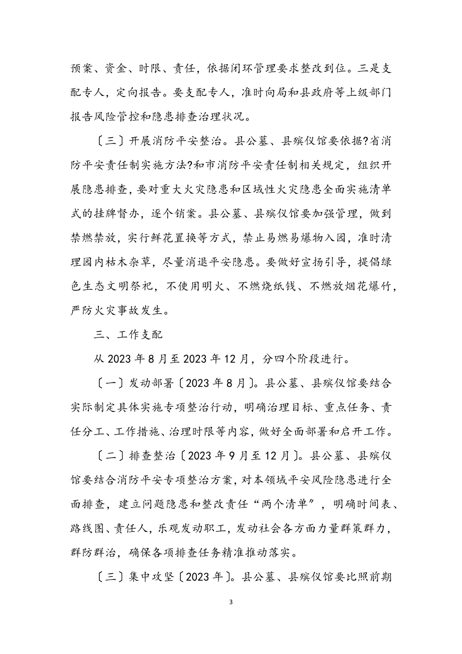 2023年殡葬服务机构消防安全专项整治方案.docx_第3页