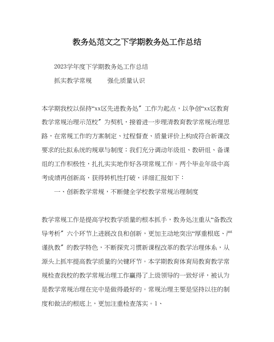 2023年教导处范文下学期教务处工作总结.docx_第1页