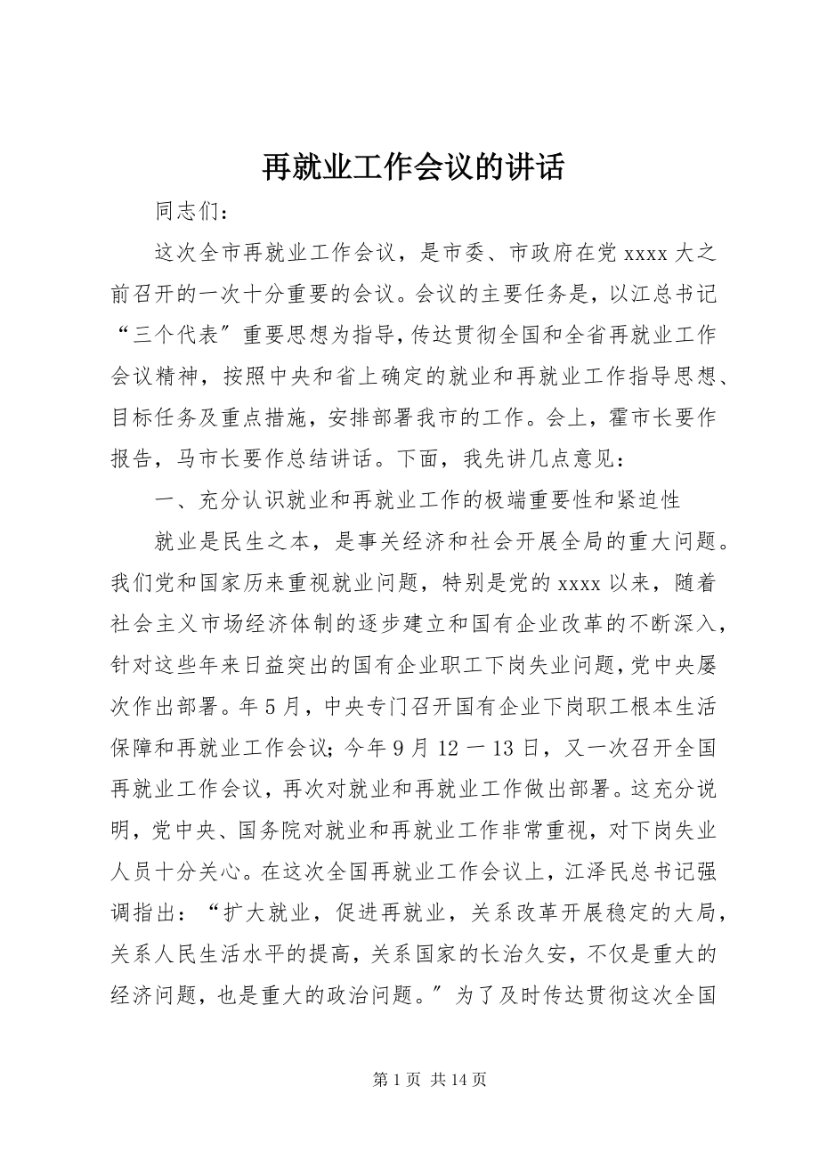 2023年再就业工作会议的致辞.docx_第1页