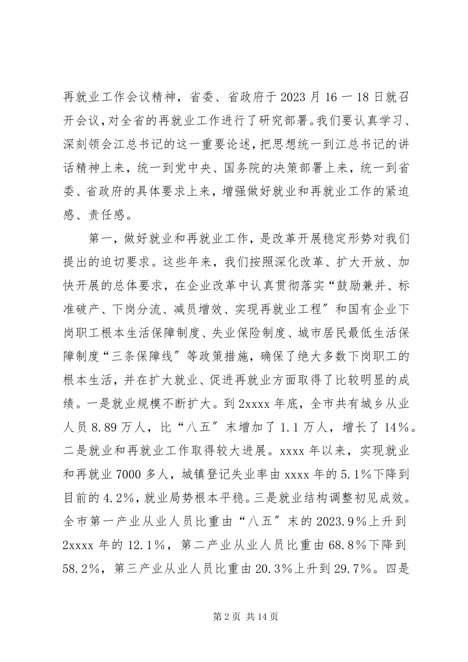 2023年再就业工作会议的致辞.docx_第2页