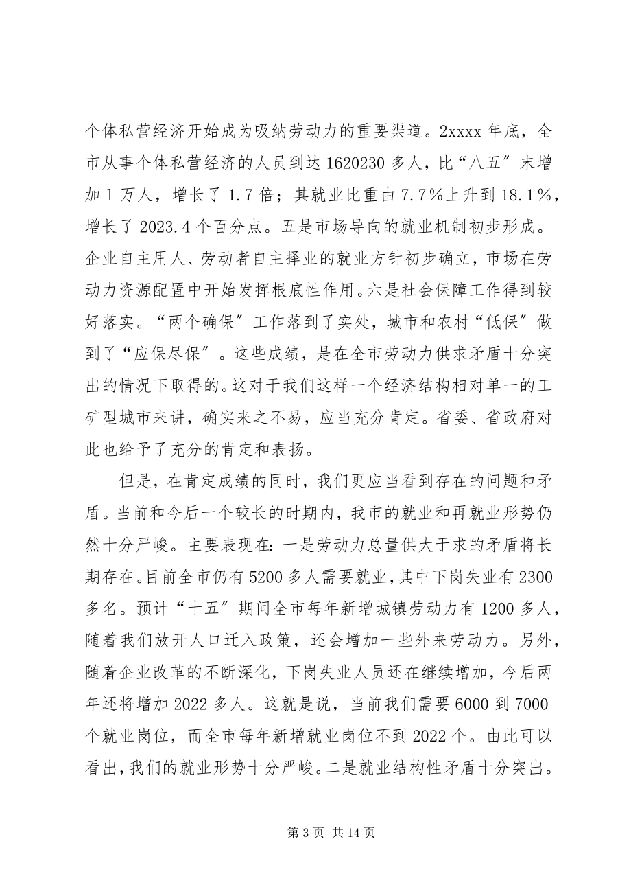 2023年再就业工作会议的致辞.docx_第3页