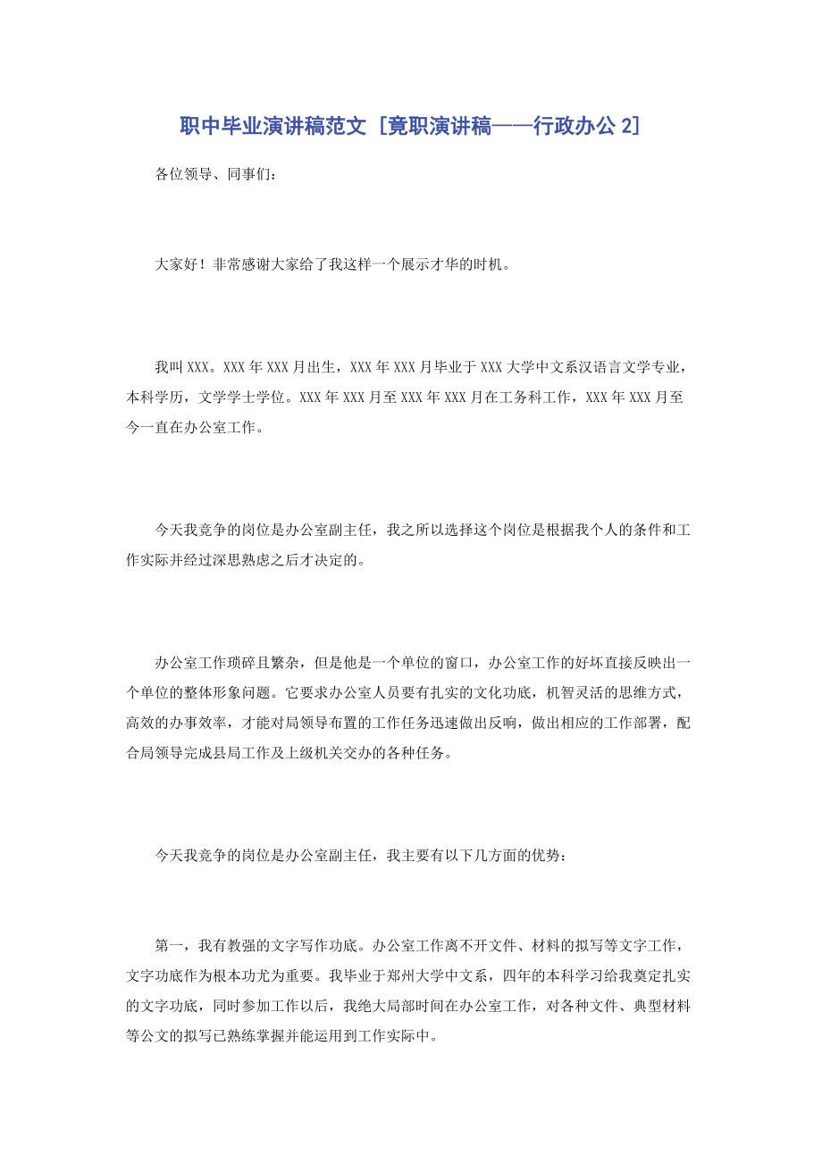 2023年职中毕业演讲稿竟职演讲稿——行政办公2.docx_第1页