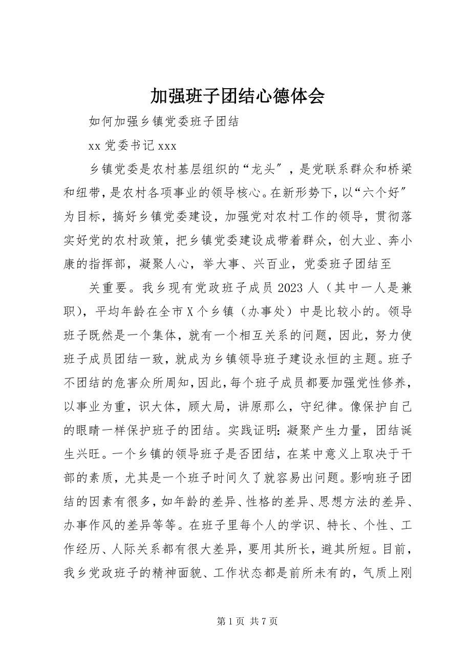 2023年加强班子团结心德体会.docx_第1页