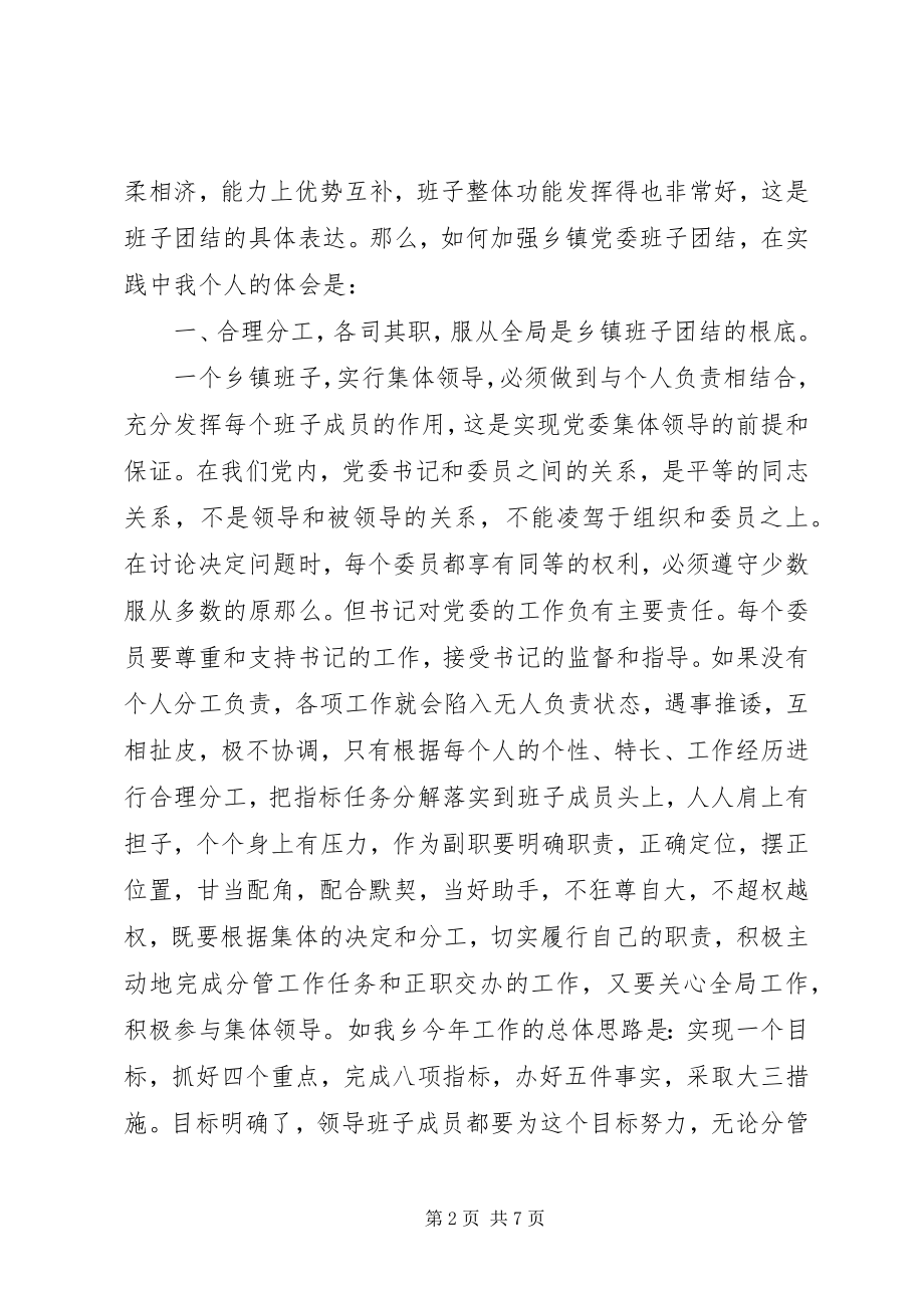 2023年加强班子团结心德体会.docx_第2页