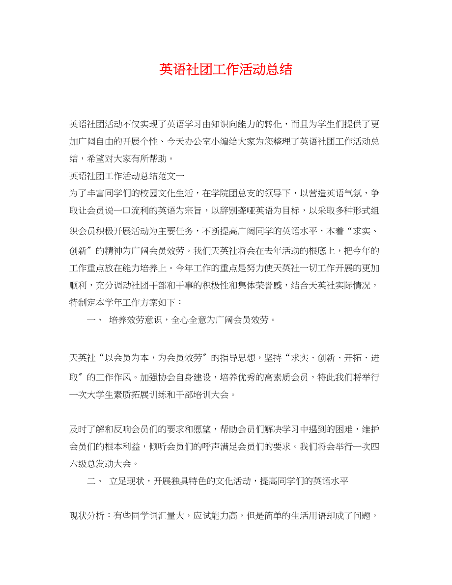 2023年英语社团工作活动总结.docx_第1页