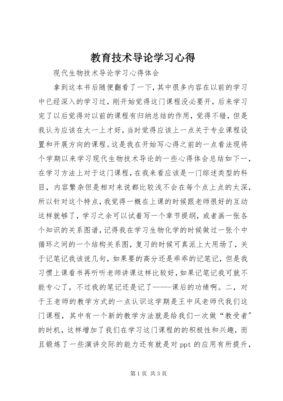 2023年《教育技术导论》学习心得.docx_第1页