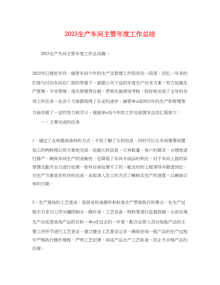 2023年生产车间主管度工作总结.docx_第1页