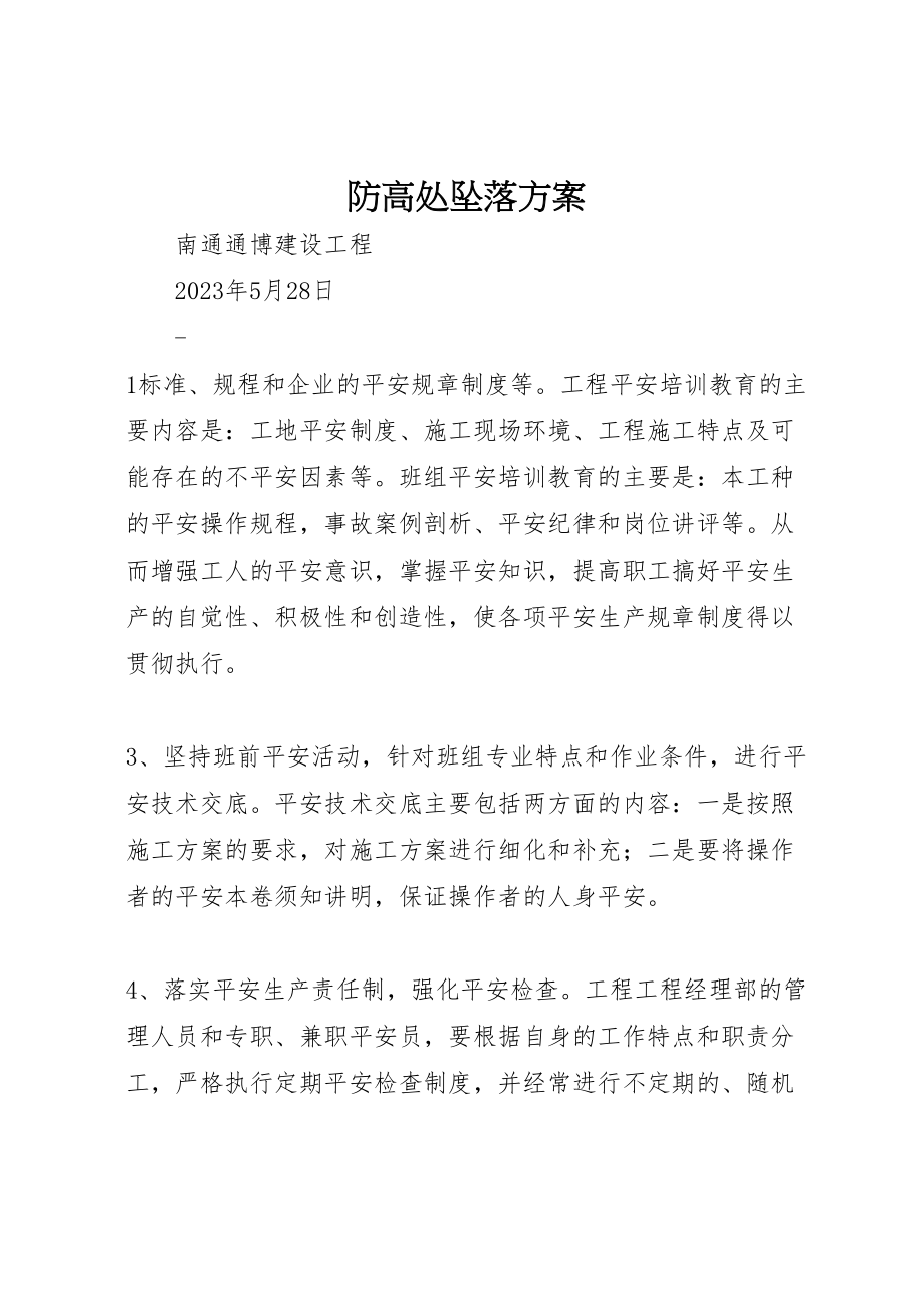 2023年防高处坠落方案 .doc_第1页