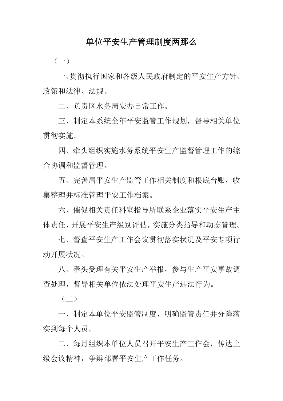 2023年单位安全生产管理制度两则.docx_第1页