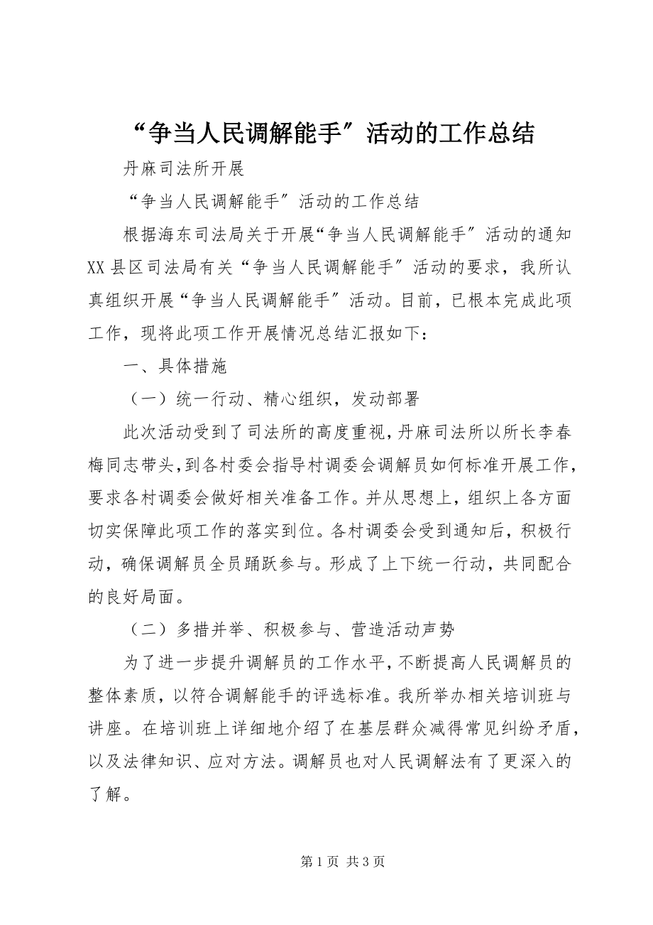 2023年争当人民调解能手活动的工作总结.docx_第1页