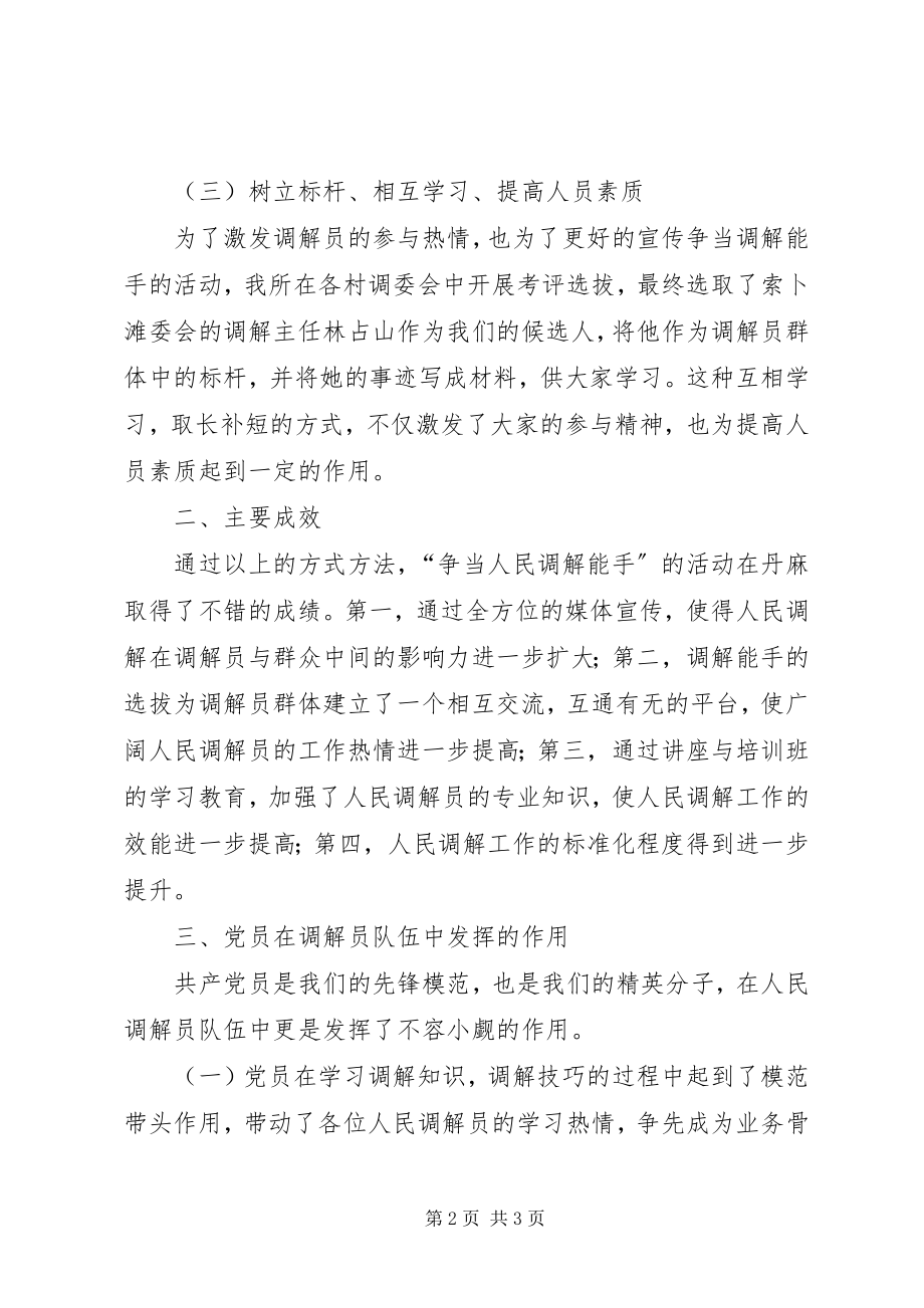 2023年争当人民调解能手活动的工作总结.docx_第2页