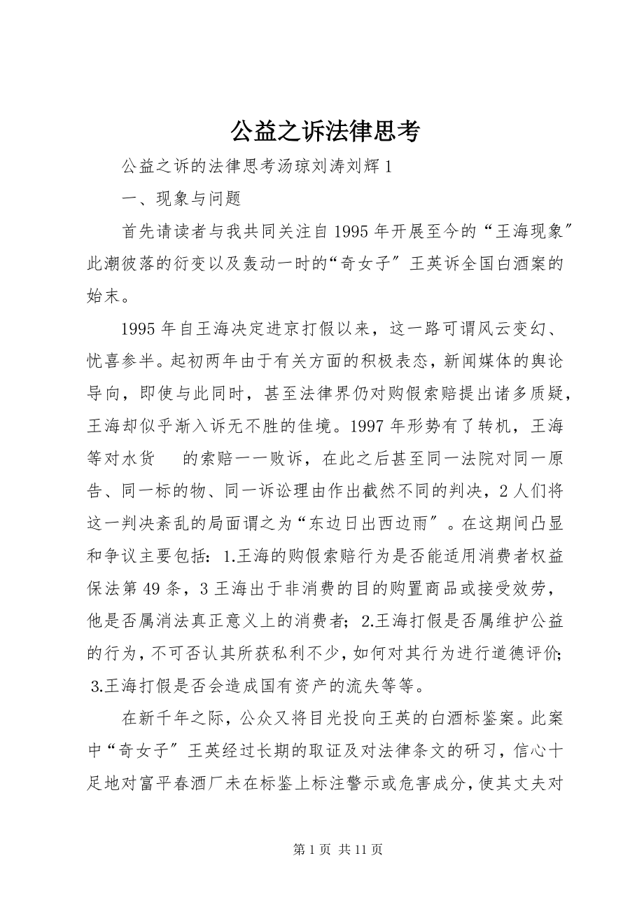 2023年公益之诉法律思考.docx_第1页