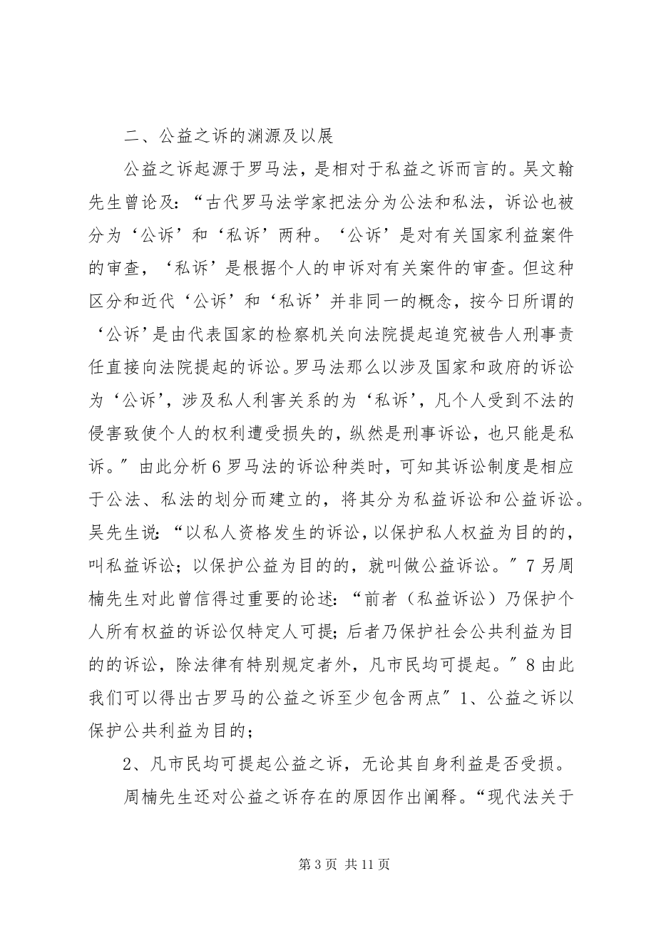 2023年公益之诉法律思考.docx_第3页