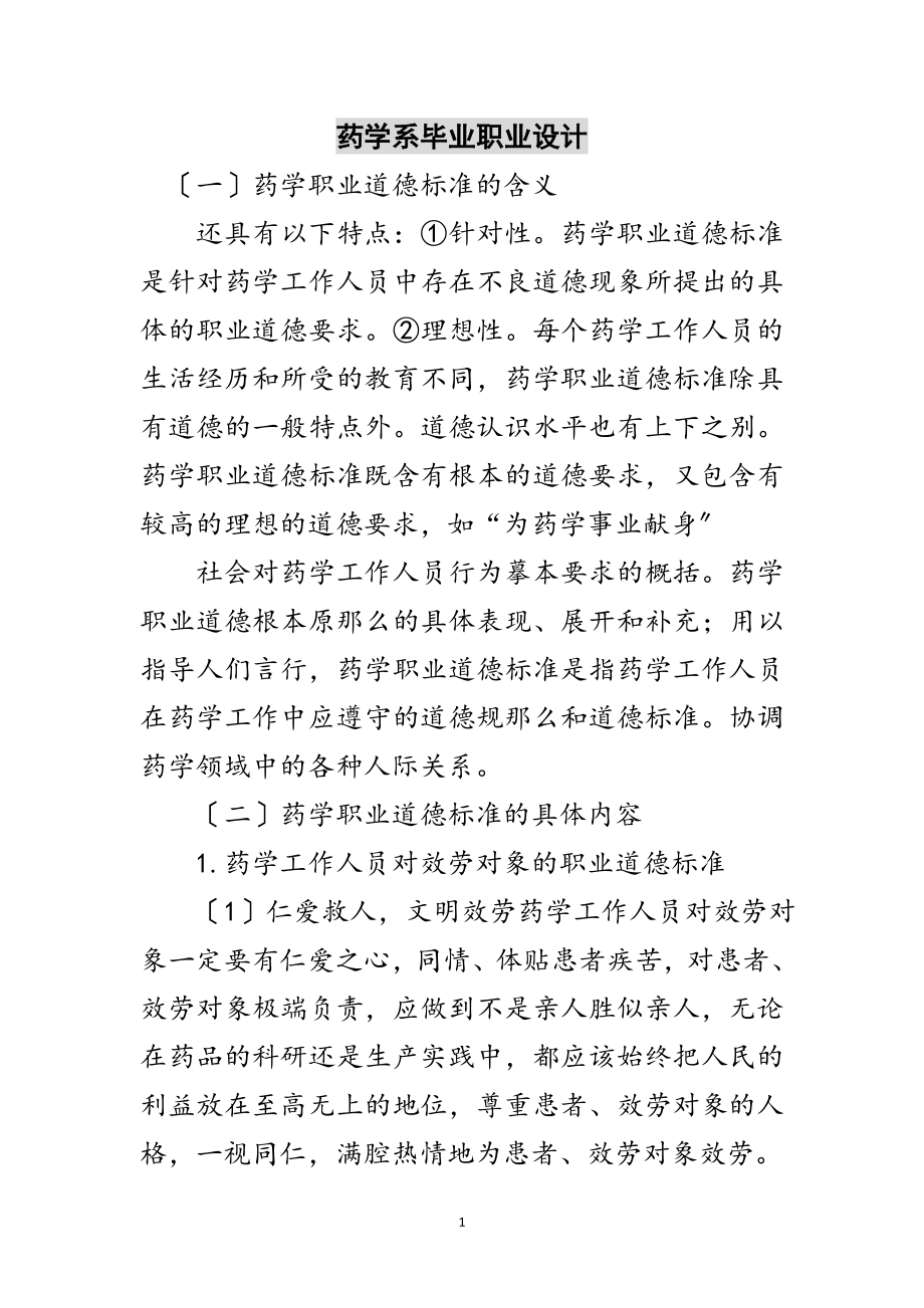 2023年药学系毕业职业设计范文.doc_第1页