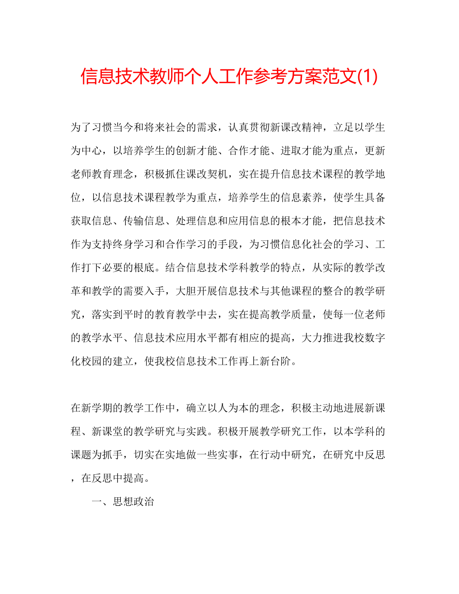 2023年信息技术教师个人工作计划范文1.docx_第1页