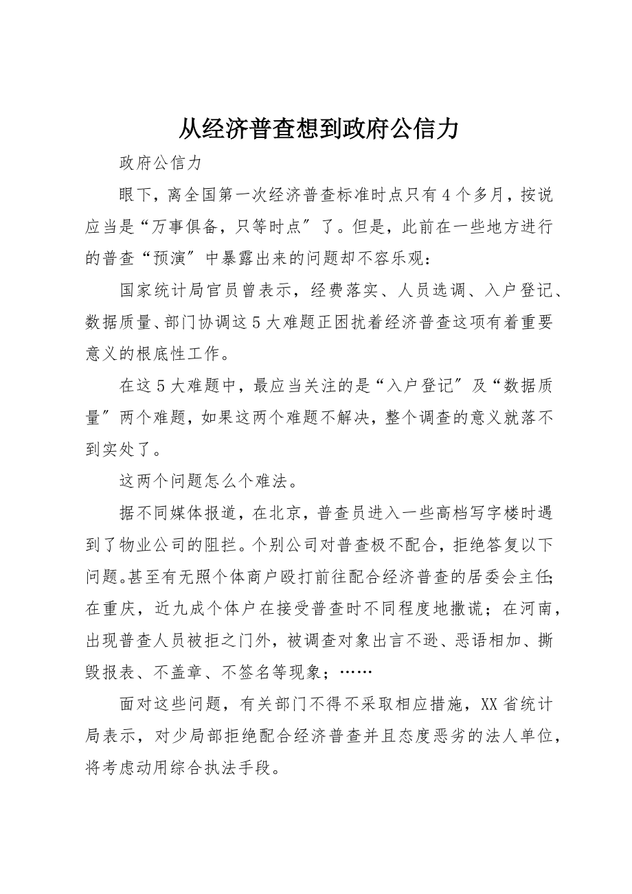 2023年从经济普查想到政府公信力.docx_第1页