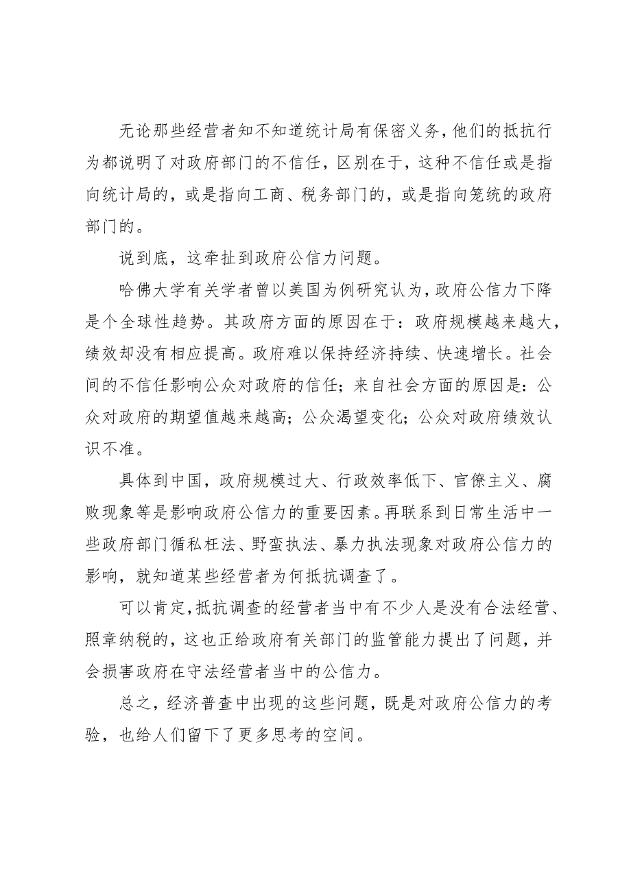 2023年从经济普查想到政府公信力.docx_第3页