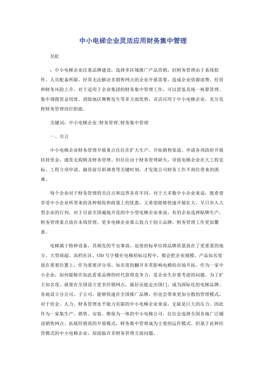 2023年中小电梯企业灵活应用财务集中管理.docx_第1页