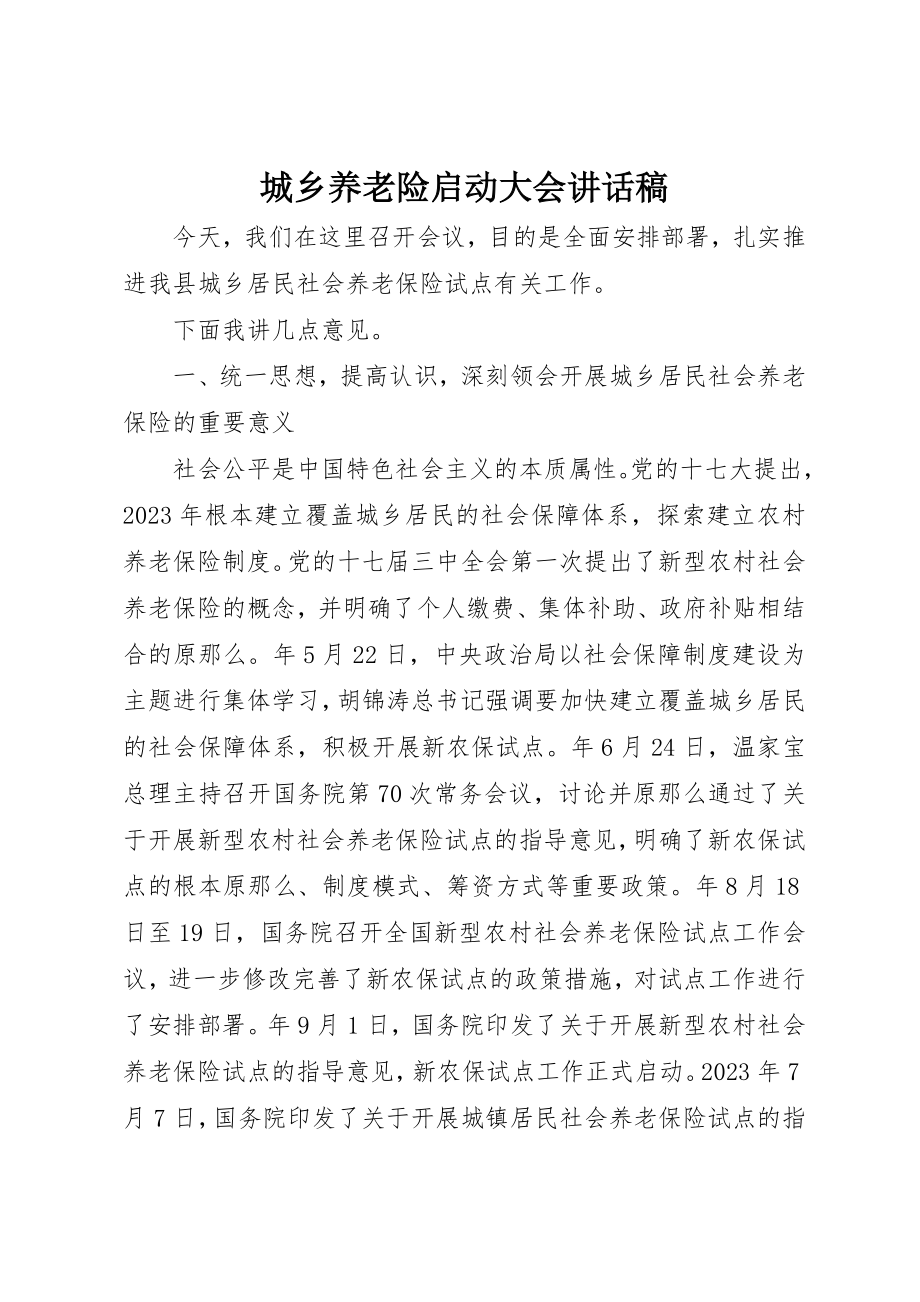 2023年城乡养老险启动大会致辞稿.docx_第1页