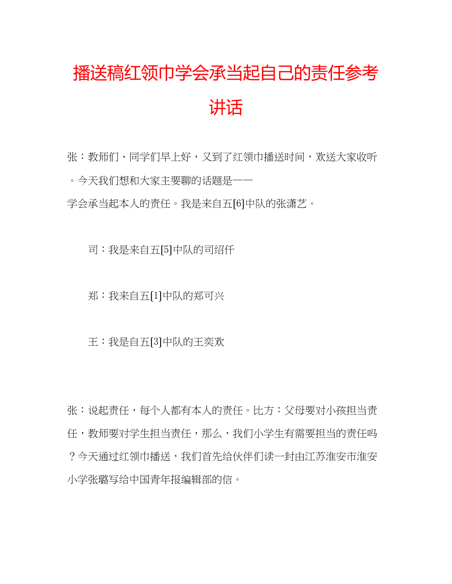 2023年广播稿红领巾《学会承担起自己的责任》.docx_第1页