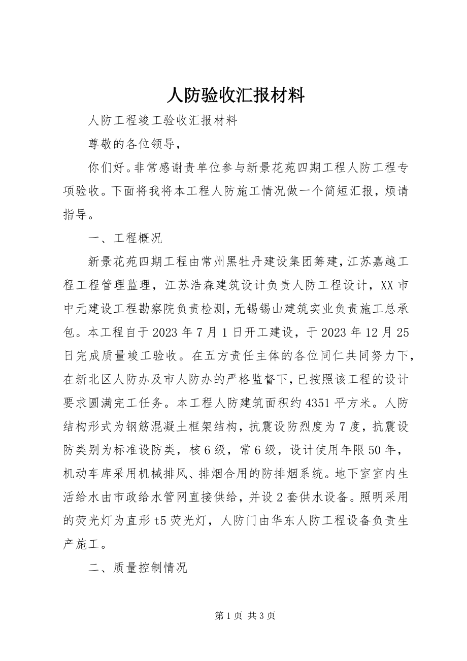 2023年人防验收汇报材料.docx_第1页