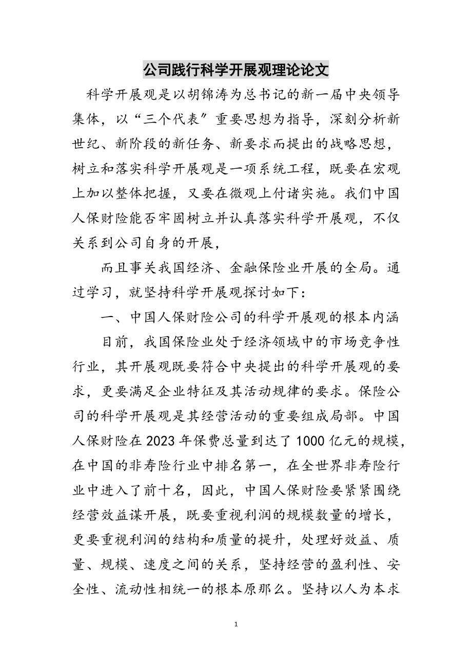 2023年公司践行科学发展观理论论文范文.doc_第1页