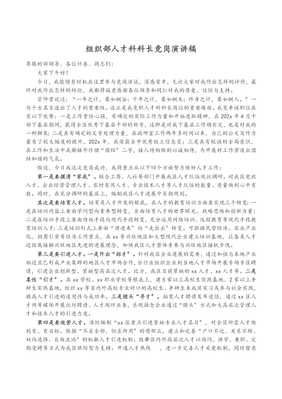 2023年组织部人才科科长竞岗演讲稿.doc_第1页