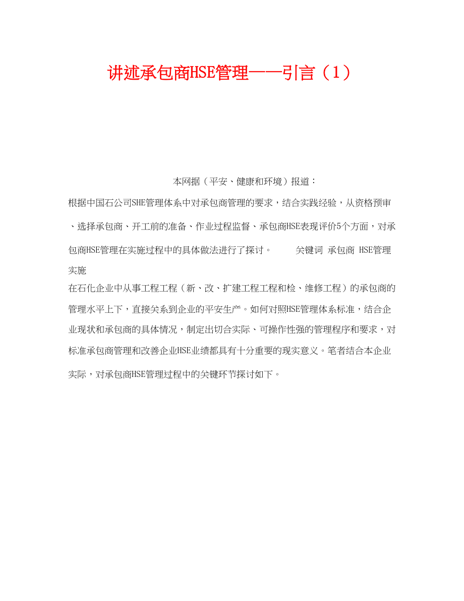 2023年《管理体系》之讲述承包商HSE管理引言1.docx_第1页