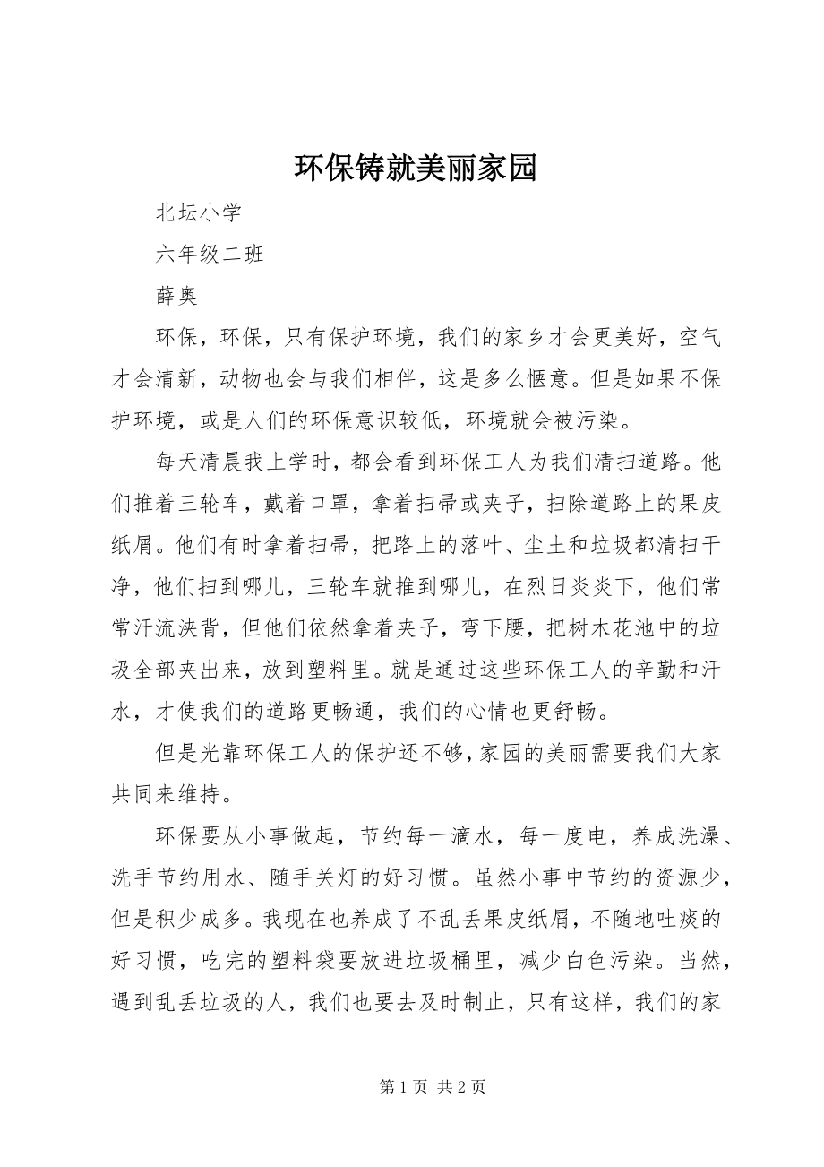 2023年环保铸就美丽家园.docx_第1页