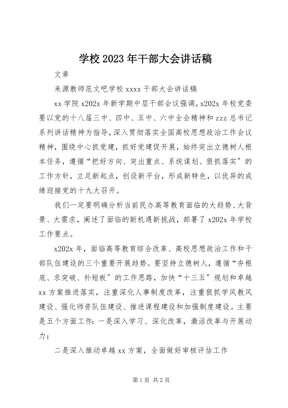 2023年学校干部大会致辞稿.docx_第1页