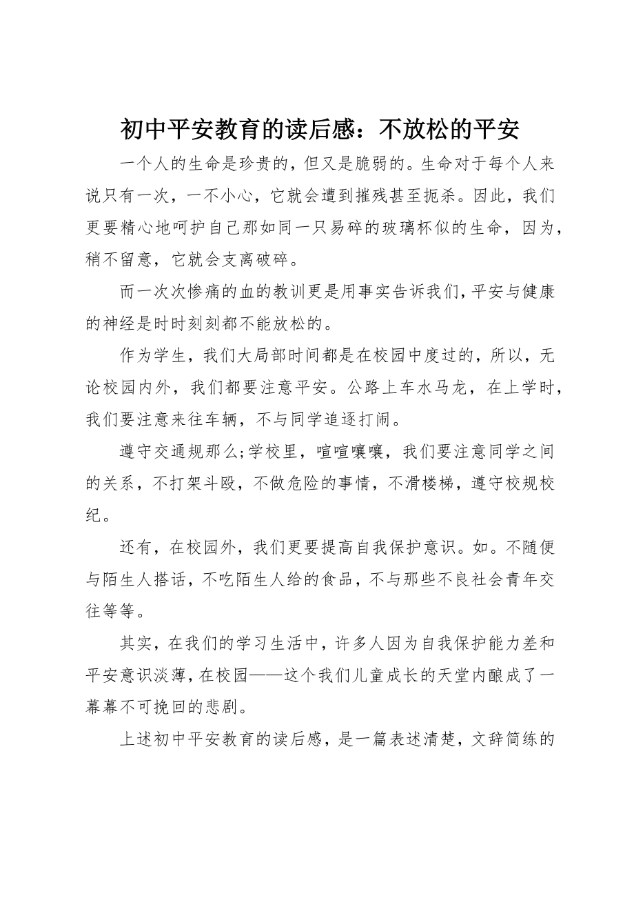 2023年初中安全教育的读后感不放松的安全.docx_第1页