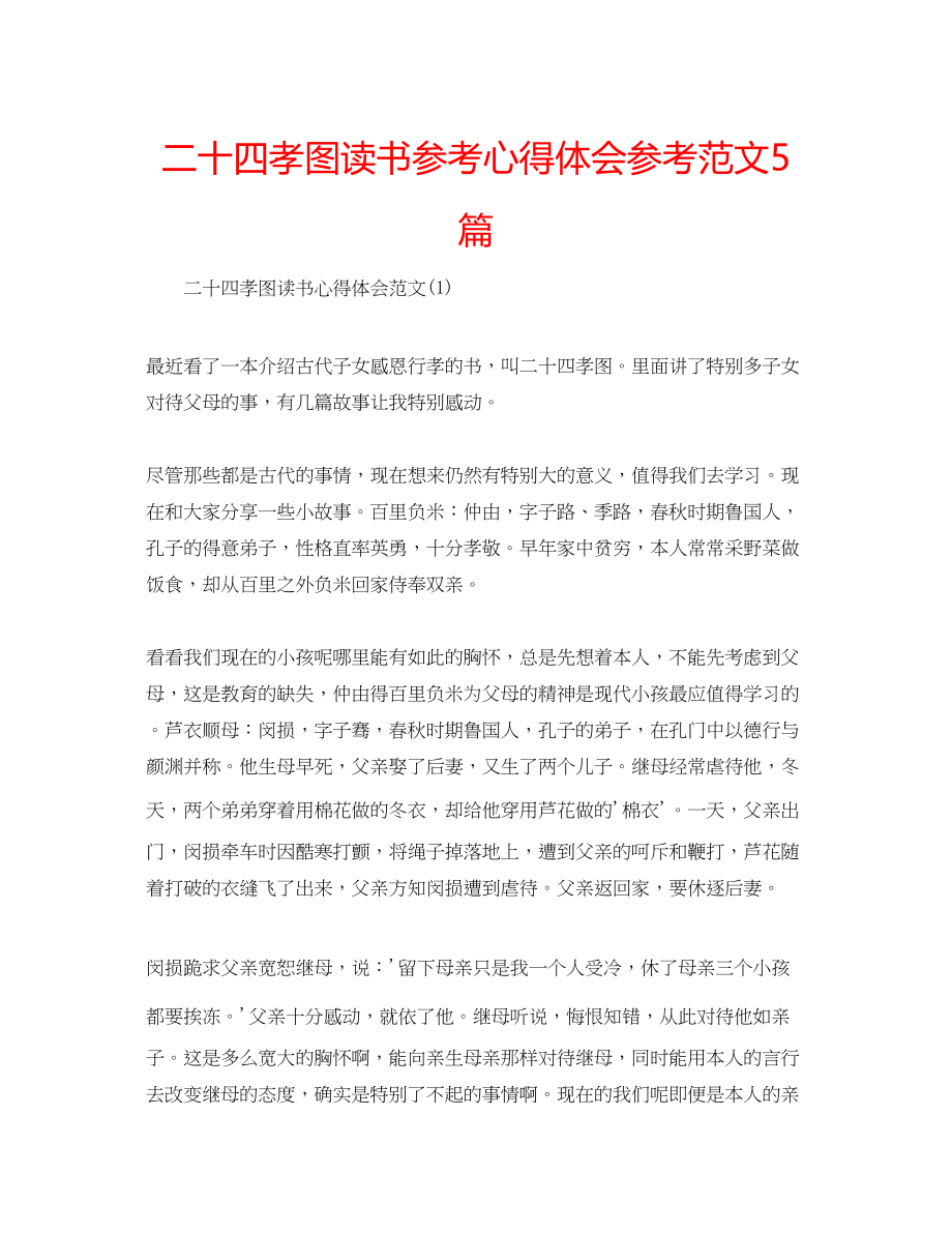 2023年二十四孝图读书心得体会范文5篇.docx_第1页