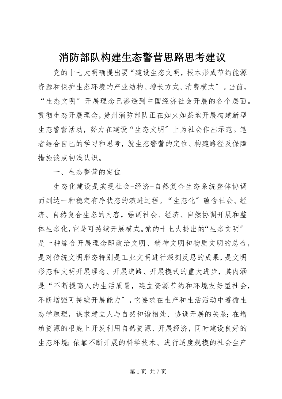 2023年消防部队构建生态警营思路思考建议.docx_第1页