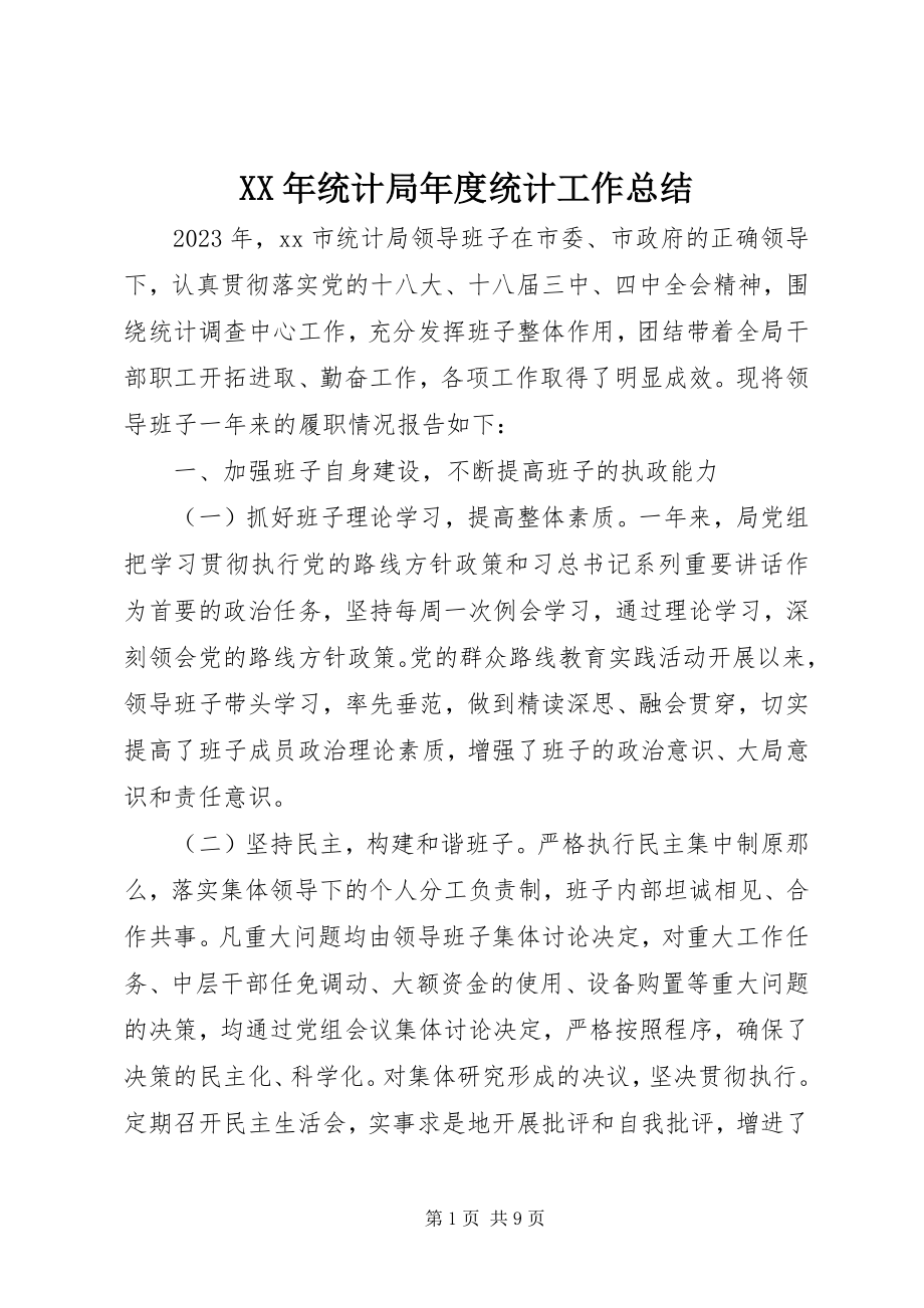 2023年统计局年度统计工作总结.docx_第1页