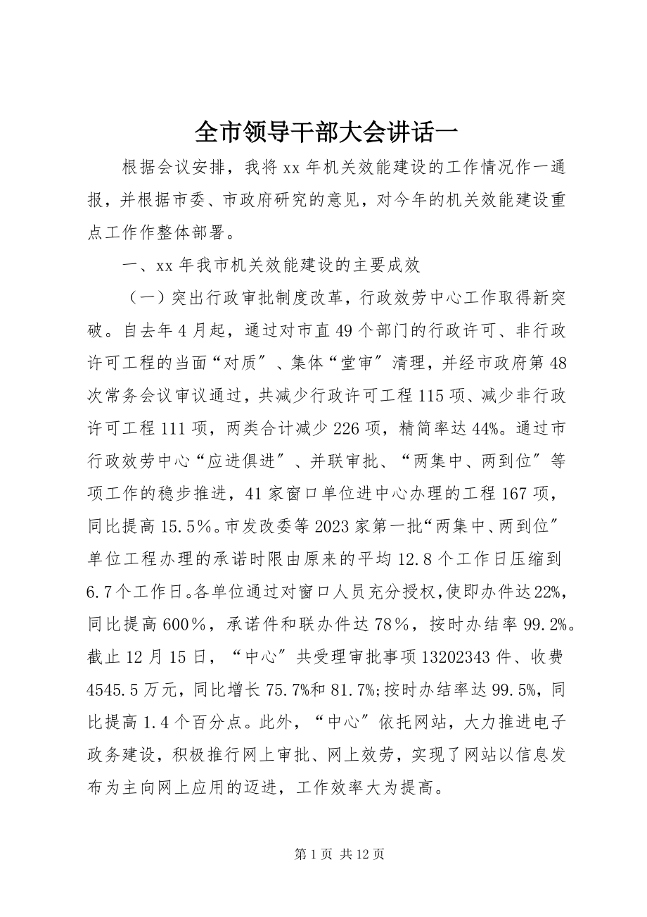 2023年全市领导干部大会致辞一.docx_第1页