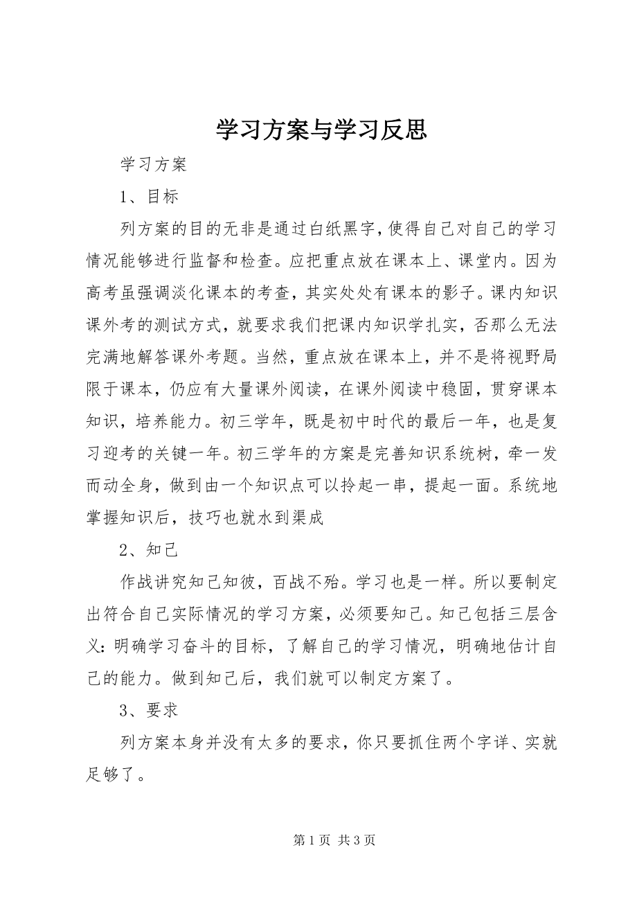 2023年学习计划与学习反思.docx_第1页